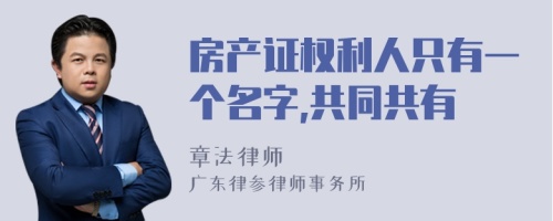 房产证权利人只有一个名字,共同共有