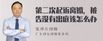 第二次起诉离婚，被告没有出庭该怎么办