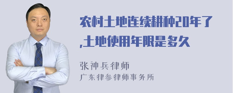 农村土地连续耕种20年了,土地使用年限是多久