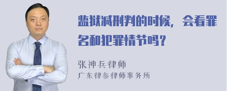 监狱减刑判的时候，会看罪名和犯罪情节吗？