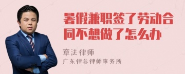 暑假兼职签了劳动合同不想做了怎么办