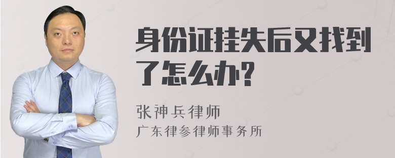 身份证挂失后又找到了怎么办?