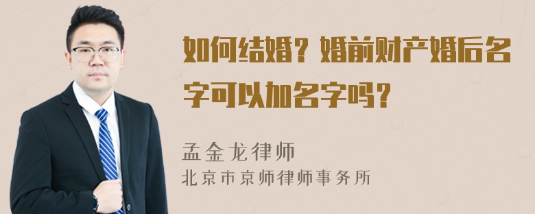 如何结婚？婚前财产婚后名字可以加名字吗？