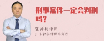 刑事案件一定会判刑吗？