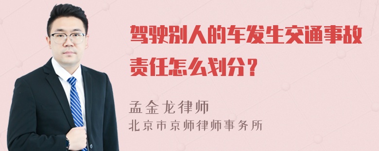 驾驶别人的车发生交通事故责任怎么划分？