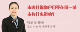 市内社保和户口不在同一城市有什么影响？