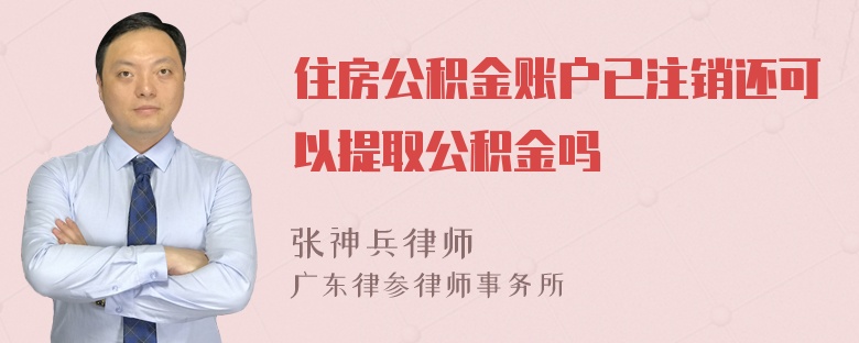 住房公积金账户已注销还可以提取公积金吗