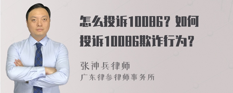 怎么投诉10086？如何投诉10086欺诈行为？