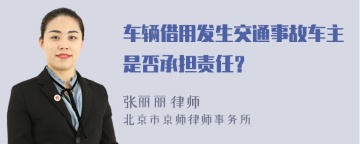 车辆借用发生交通事故车主是否承担责任？