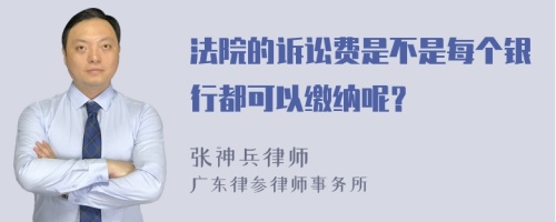 法院的诉讼费是不是每个银行都可以缴纳呢？