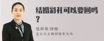 结婚彩礼可以要回吗？