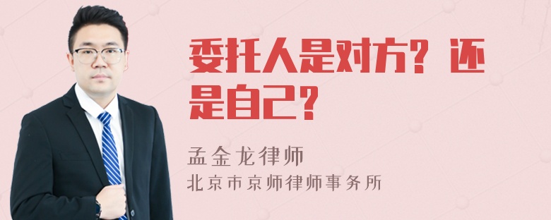 委托人是对方? 还是自己?