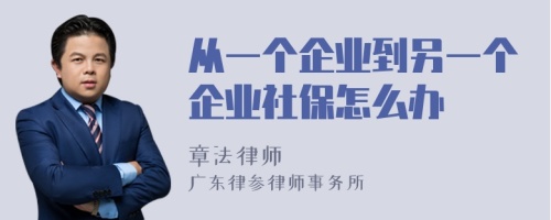 从一个企业到另一个企业社保怎么办