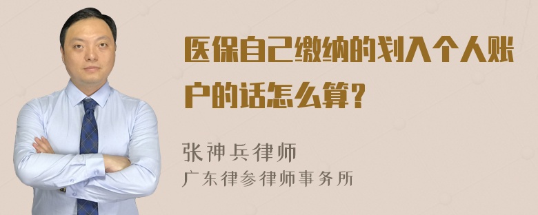 医保自己缴纳的划入个人账户的话怎么算？