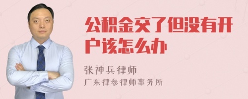 公积金交了但没有开户该怎么办