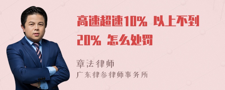 高速超速10% 以上不到20% 怎么处罚