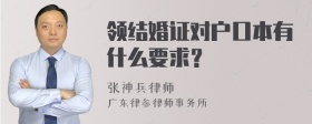 领结婚证对户口本有什么要求？