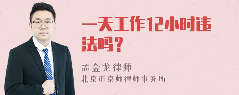 一天工作12小时违法吗？