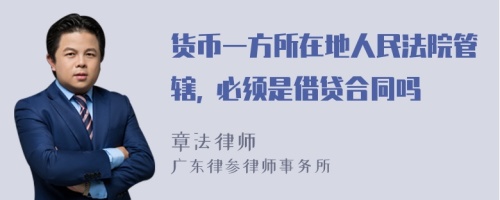 货币一方所在地人民法院管辖, 必须是借贷合同吗