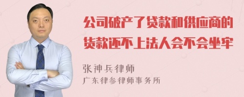 公司破产了贷款和供应商的货款还不上法人会不会坐牢