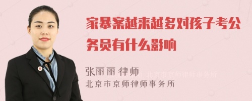 家暴案越来越多对孩子考公务员有什么影响