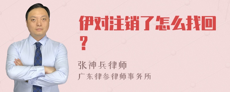 伊对注销了怎么找回？