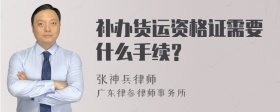 补办货运资格证需要什么手续？