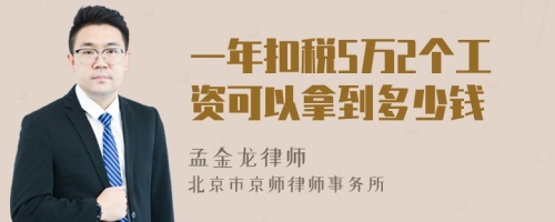 一年扣税5万2个工资可以拿到多少钱