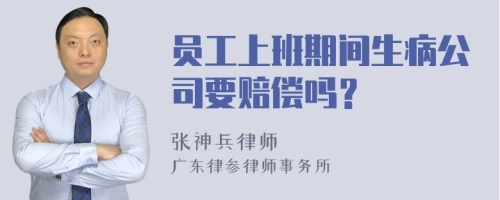 员工上班期间生病公司要赔偿吗？