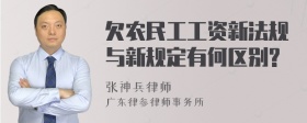 欠农民工工资新法规与新规定有何区别?