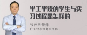 半工半读的学生与实习过程是怎样的