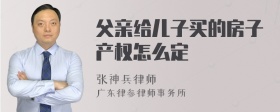 父亲给儿子买的房子产权怎么定