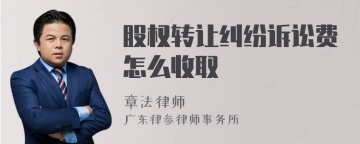 股权转让纠纷诉讼费怎么收取