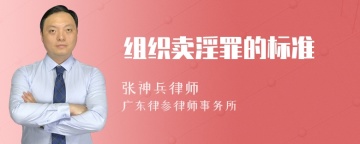 组织卖淫罪的标准