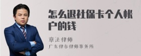 怎么退社保卡个人帐户的钱