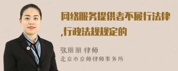 网络服务提供者不履行法律,行政法规规定的