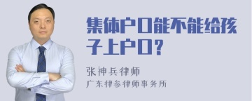 集体户口能不能给孩子上户口？