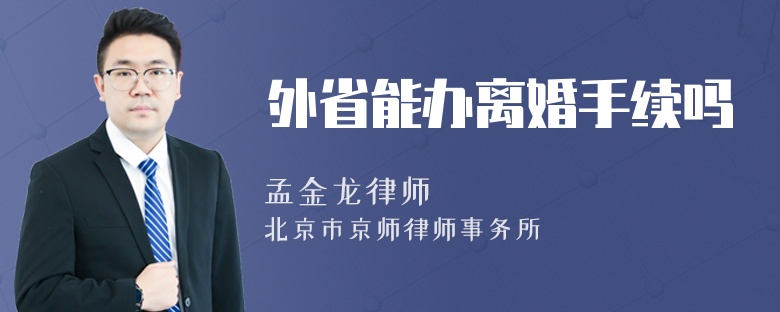 外省能办离婚手续吗