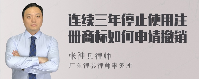 连续三年停止使用注册商标如何申请撤销