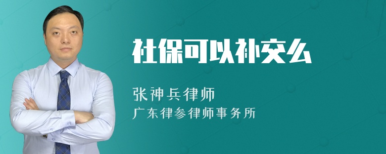 社保可以补交么