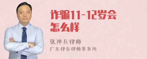 诈骗11-12岁会怎么样