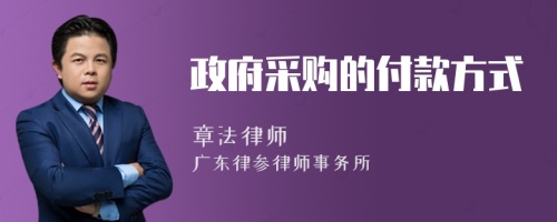 政府采购的付款方式