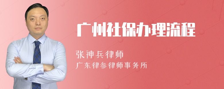 广州社保办理流程