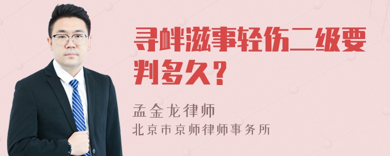 寻衅滋事轻伤二级要判多久？