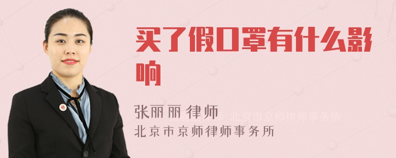 买了假口罩有什么影响