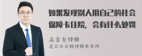 如果发现别人用自己的社会保障卡住院，会有什么处罚