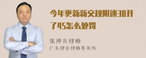 今年更新新交规限速30开了45怎么处罚