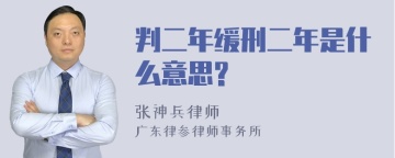 判二年缓刑二年是什么意思?