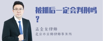 被抓后一定会判刑吗？