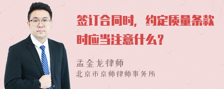 签订合同时，约定质量条款时应当注意什么？